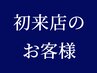 ※ 『ご新規様』 初回ご来店のお客様がご利用頂けるメニューです