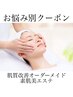 【毛穴の黒ずみ開き◎】素肌改善オーダーメイドフェイシャルエステ￥12100→