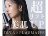 最強コラボ！超美肌×フェイスラインスッキリ【DIVA×プラズマ×iPS美容液】