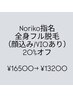 【Noriko指名20%オフ】全身フル脱毛（顔込み、VIOあり）¥16500→¥13200