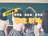 【学割U24】レディース限定　全身脱毛体験　（VIOあり￥5,800/なし¥5,000)