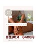 《男性》オイルトリートメント90分　￥8,900⇒￥8,400 足湯付