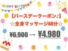 ~お誕生日クーポン♪~【全身マッサージ整体60分】お誕生月は何回でも利用◎
