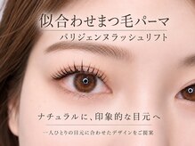 アイラッシュサロン セリナ 池袋店の雰囲気（パリジェンヌラッシュリフトor似合わせまつ毛パーマ☆）