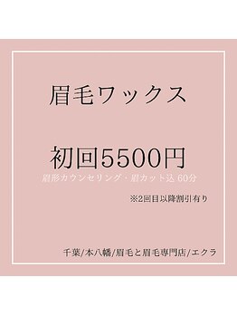 エクラ(eclat)/【新規】眉毛ワックス料金表