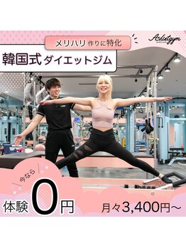 エープラスダイエットジム 新宿(A+dietgym)の写真/韓国アイドル達のメリハリ身体作り独自メニューで｛お腹引き締め、二の腕、美脚、ヒップアップ、姿勢改善｝