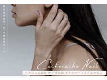 カシュカシュネイル(cachecache Nail)