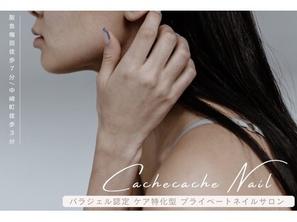 カシュカシュネイル(cachecache Nail)の写真