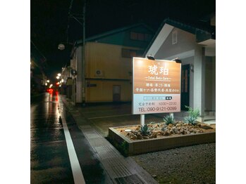 琥珀 トータルボディケア/サロン外観