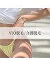 【レディース脱毛】極上VIO脱毛(介護脱毛)お試し体験