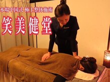 笑美健堂