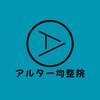 アルター均整院のお店ロゴ