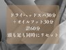 [60分]ヘッド30分＋オイルフット30分*head&foot同時にリセット