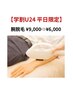 ★学割U24 平日限定★腕脱毛 ¥9,000→¥6,000