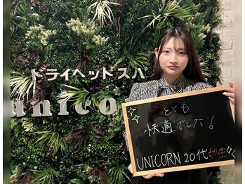 ユニコーン(UNICORN)/効果実感のご報告多数！