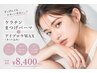 《気軽に美眉》アイブロウWAX（カット付）＋ケラチンパーマ　￥8400