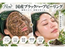 フロウ(Flow)の雰囲気(大人気!国産ブラックハーブピーリングで肌質改善☆肌の根本ケア)