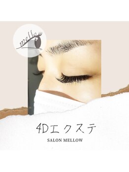 メロウ(mellow)/目を閉じても自信が持てる