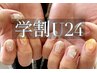 【学割U24☆】トレンドニュアンス★HAND90分付け放題or定額コース¥6700