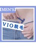 men's 脱毛 《VIO》通常価格¥14000→初回¥7920