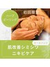 初回　人気NO.1★本気で肌改善【毛穴／ニキビケア】★￥23650→¥12650