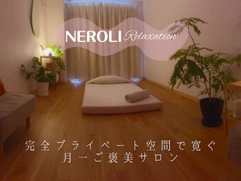 ネロリ(NEROLI)