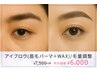 【新規】人気の眉毛パーマ！＋眉毛Wax/間引き.メイク込/初回￥7500→￥6000