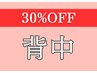 【30%OFF】9.10月レディース　背中脱毛¥6,600→¥4,620
