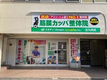 筋膜カッパ整体院 北九州店の雰囲気（外観◎店舗前に駐車場も完備しています！）