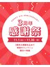 3周年記念◎　通常料金5,000以上の方→15%OFF＋特典つき♪