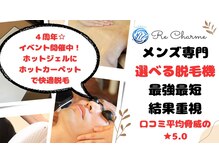 リ シャルム(Re Charme)