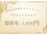 【4月までの限定クーポン】中学生から大人まで！即実感ワキ脱毛 1,000円