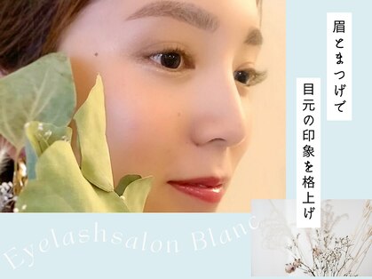 アイラッシュサロン ブラン ピオレ姫路店(Eyelash Salon Blanc)の写真