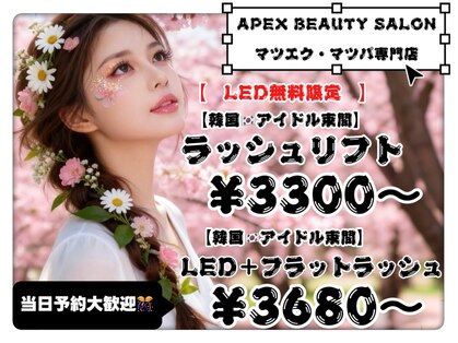 アペックスビューティーサロン(APEX BEAUTY SALON)の写真