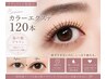 カラーエクステ★オフ込★120本 ￥5750