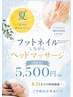 ネイル・エステ【夏のご褒美♪フットネイル&ヘッドマッサージ】特別価格!