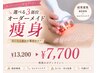 選べる3部位オーダーメイド痩身 ¥13200→¥7700