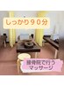 【1日で身体の悩みを解消◎】整骨院の本格ボディケア90分