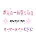 お試しに☆憧れフサフサまつ毛  ボリュームラッシュ100束〔430本〕仕上げ