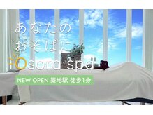 あなたのおそばにオソラスパ(あなたのおそばにOsora spa)