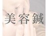 ↓↓↓【美容鍼(針)・鍼灸メニューはこちら】↓↓↓