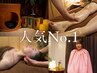 人気No.1 >>よもぎ蒸し30分+全身リンパマッサージ(ヘッドスパ付)70分 計100分