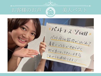 美人バスト つくば店/【バストアップ】お客様のお声♪
