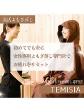 テミシア(TEMISIA)/温活よもぎ蒸し