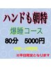 「早割」10~13時限定　足もみ＋ハンドマッサージ80分 6000→5000