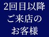 ※ 『再来』 2回目以降ご来店のお客様がご利用頂けるメニューです