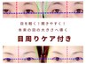 《目元リフトアップ》目周りケア×70本(束)　アイパックプレゼント￥10000～