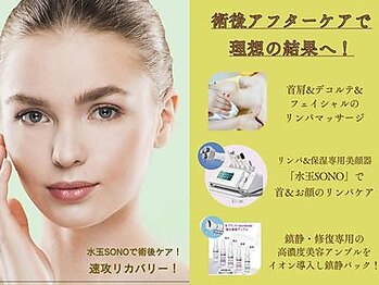 ベニバナ 五反田駅前/アフターケアで 整形効果アップ!