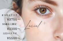 ルシエルプラス(le ciel+)