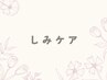 ↓【ハーブピーリング〈しみケア〉】↓